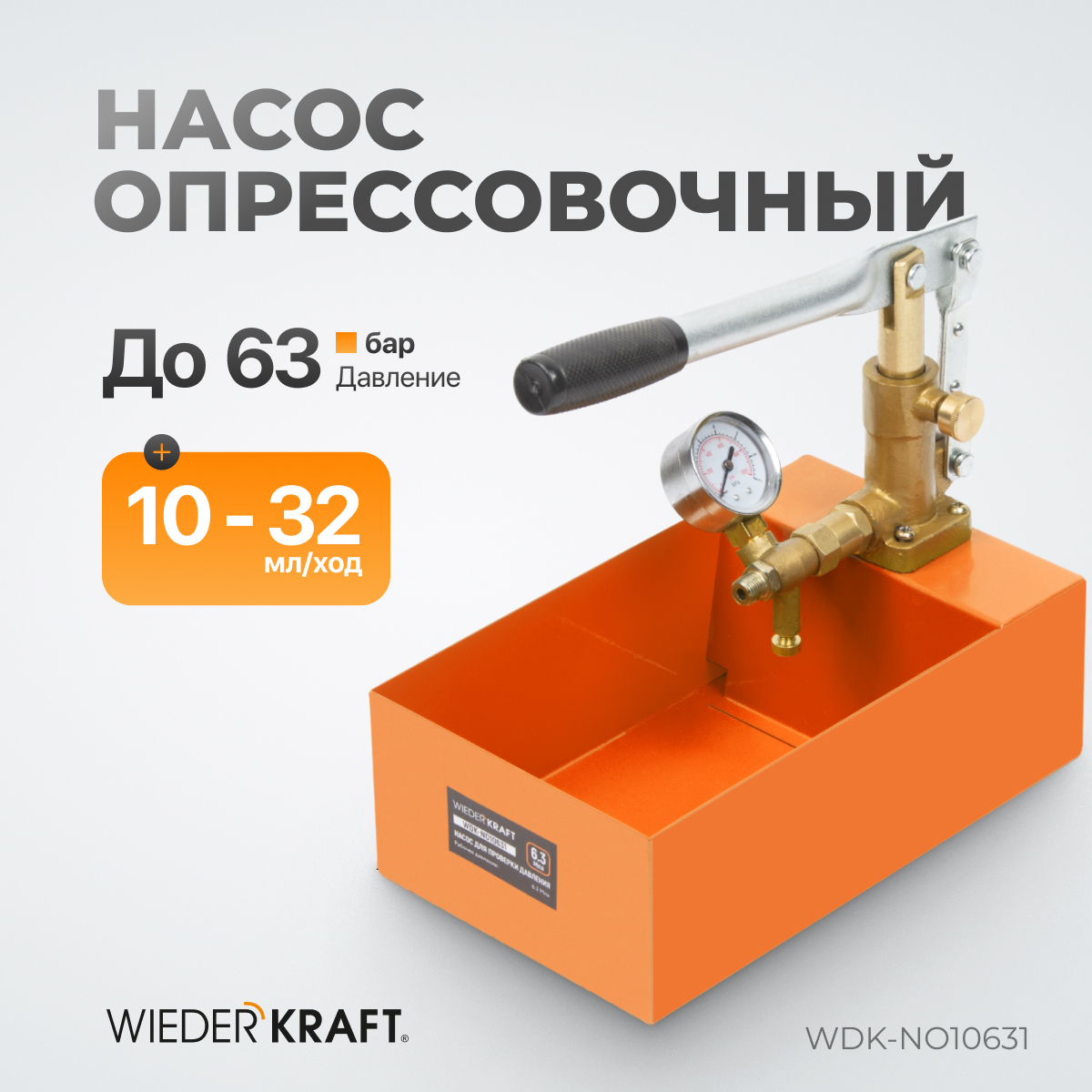 WDK-NO10631 Насос для проверки давления (опрессовочный), 63 бар