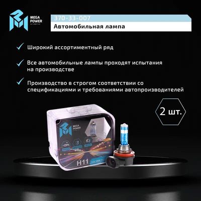 Автолампа H11 (55) PGJ19-2 +120% (бокс, 2шт) 12V MEGAPOWER /1/10