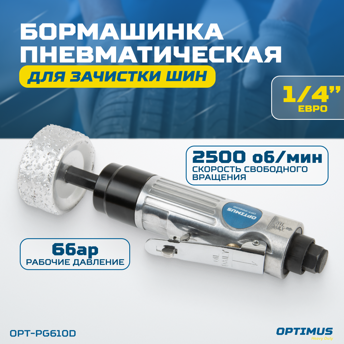 OPT-PG610D Бормашинка пневматическая 2500 об/мин, в комплекте с зачистным камнем