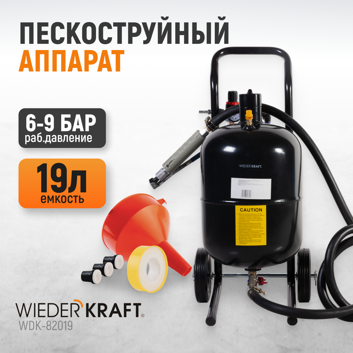 WDK-82019 Аппарат пескоструйный 19 л