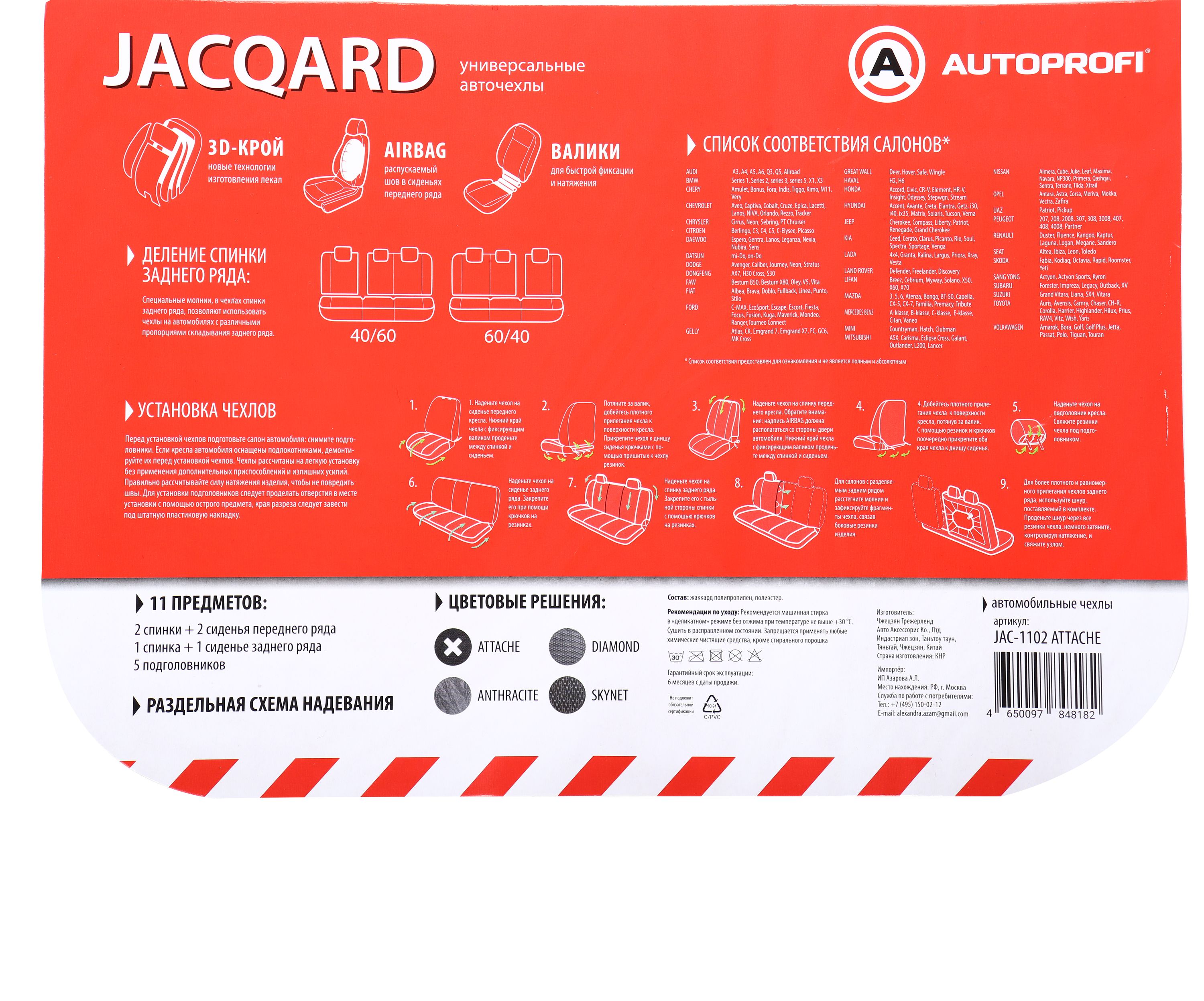 Чехлы на сиденье JACQARD JAC-1102 Attache жаккард, AIRBAG, 3D крой, (11шт) AUTOPROFI /1/6
