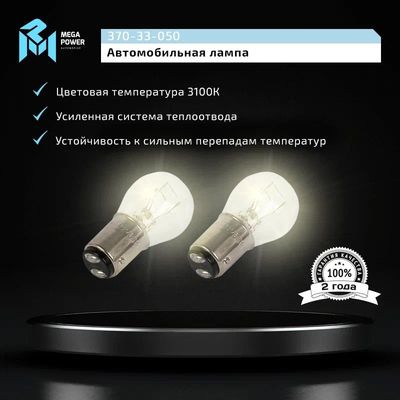 Автолампа P21/5W (BAY15d) LONG LIFE (блистер, 2шт) 12V MEGAPOWER /1/10