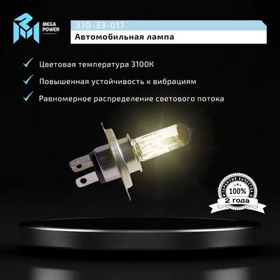 Автолампа H4 (60/55) P43t-38 STANDART 12V MEGAPOWER /1/10/100