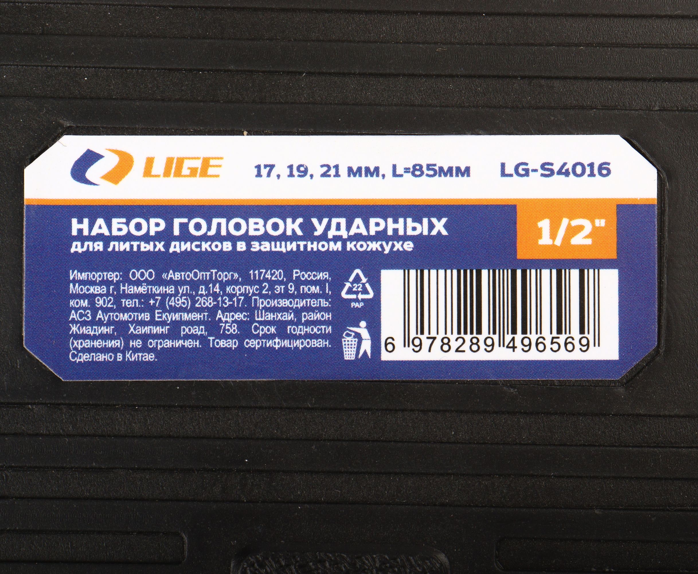 Набор головок ударных для литых дисков в защитном кожухе 1/2" 3пр.(17,19,21мм), L-85мм в кейсе LG-S4016 LIGE /1/20 NEW