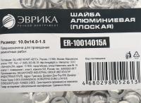 Шайба 10.0х14.0-1.5 алюминиевая (плоская) ER-10014015A ЭВРИКА /100/3000 NEW