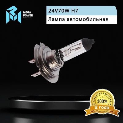 Автолампа H7 (70) PX26d STANDART 24V MEGAPOWER /1/10/100