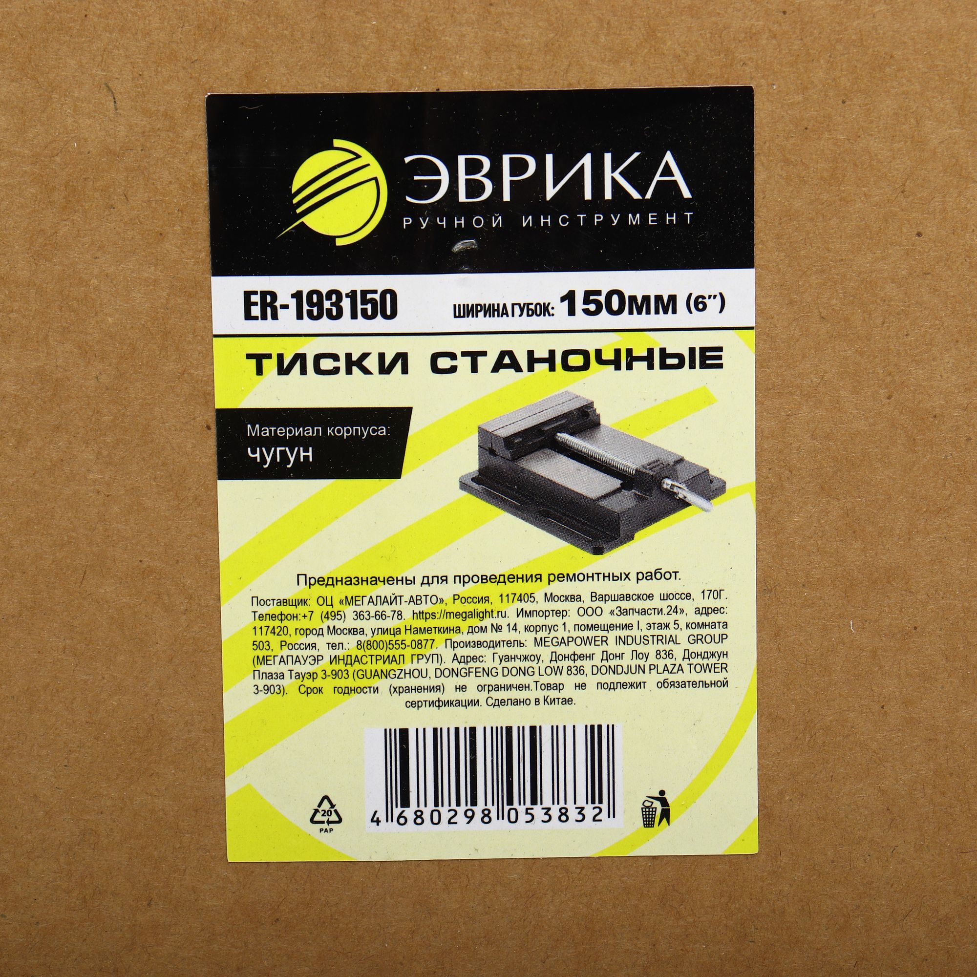 Тиски станочные ER-193150: 6"-150мм чугунные ЭВРИКА /1/5 NEW