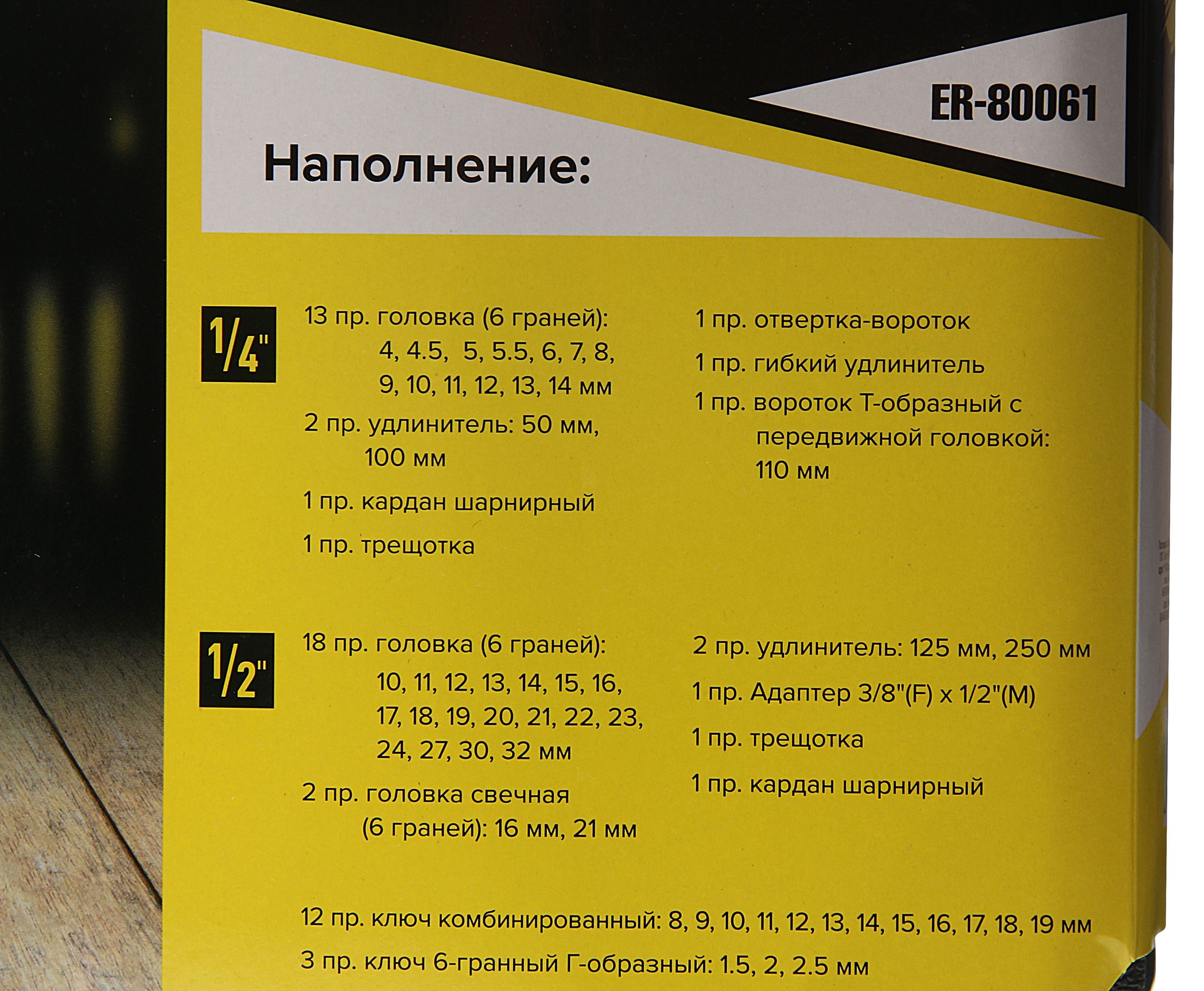 Набор инструмента ER-80061 1/4"&1/2"DR 6-гранный 61 предмет ЭВРИКА 1/3