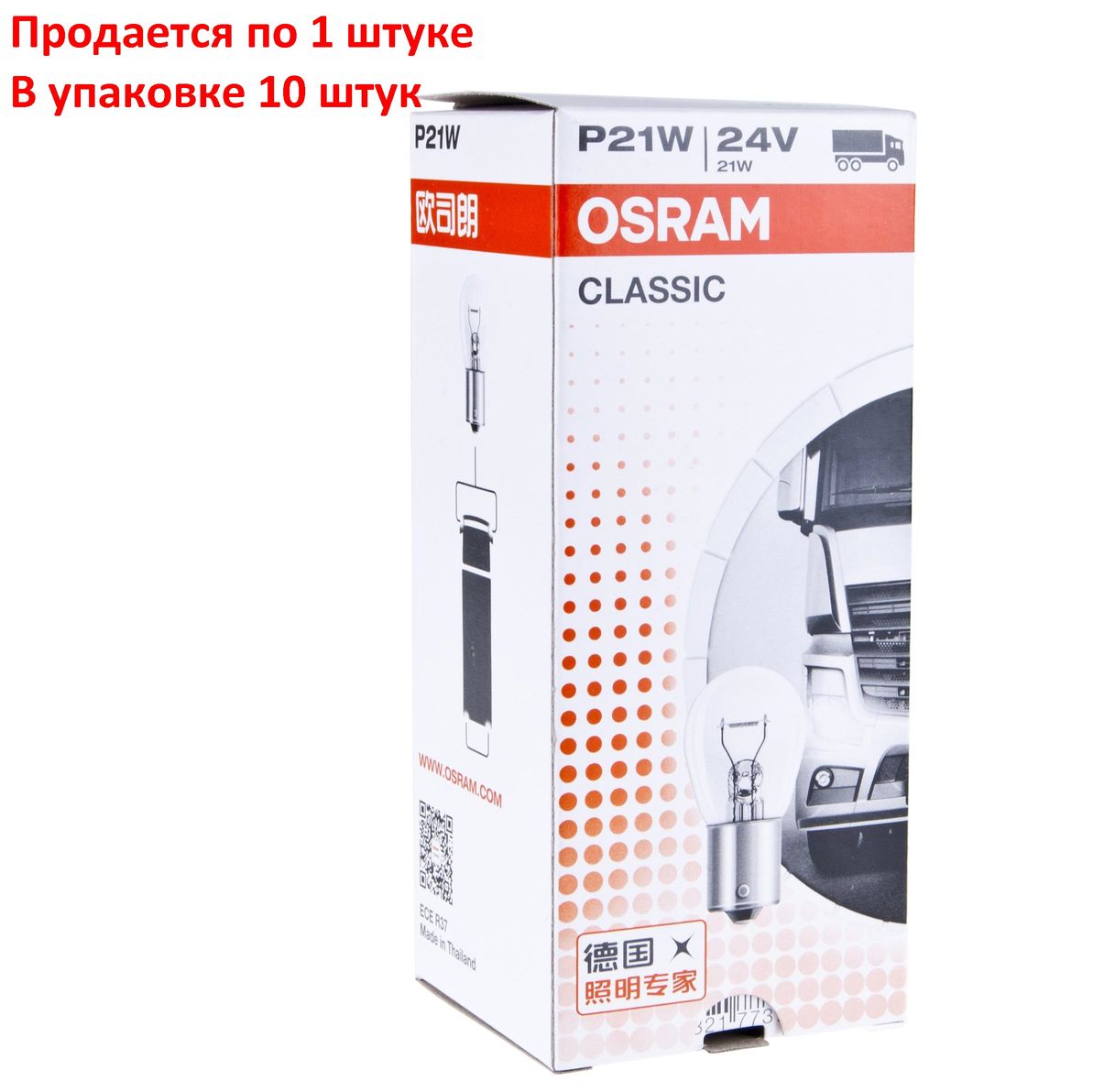 Автолампа P21W (BA15s) 24V OSRAM /10/50/200