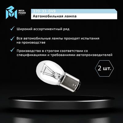 Автолампа P21/5W (BAY15d) HEAVY DUTY (блистер, 2шт) 12V MEGAPOWER /1/10