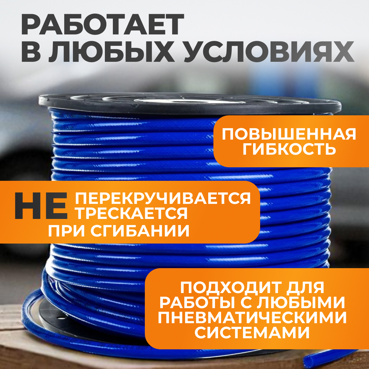 WDK-65771 Шланг пневматический армированный, 100 м