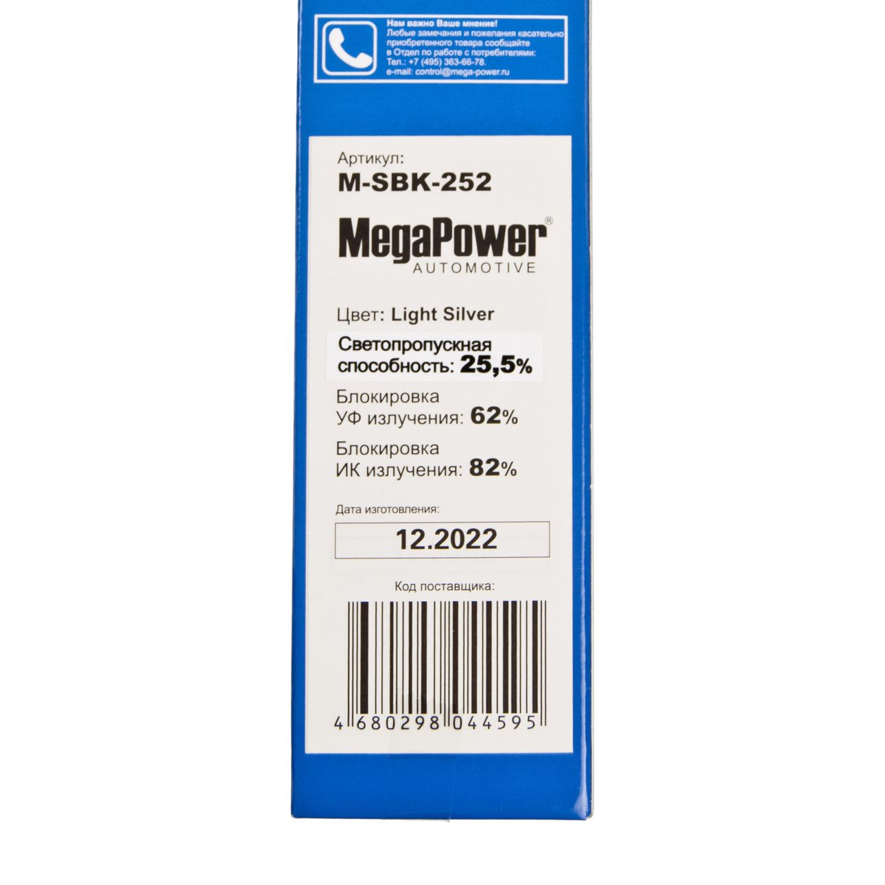 Пленка тонировочная Light Silver 25.5% (блокировка УФ-62% ИК-82%) 75х300см MEGAPOWER /1/50