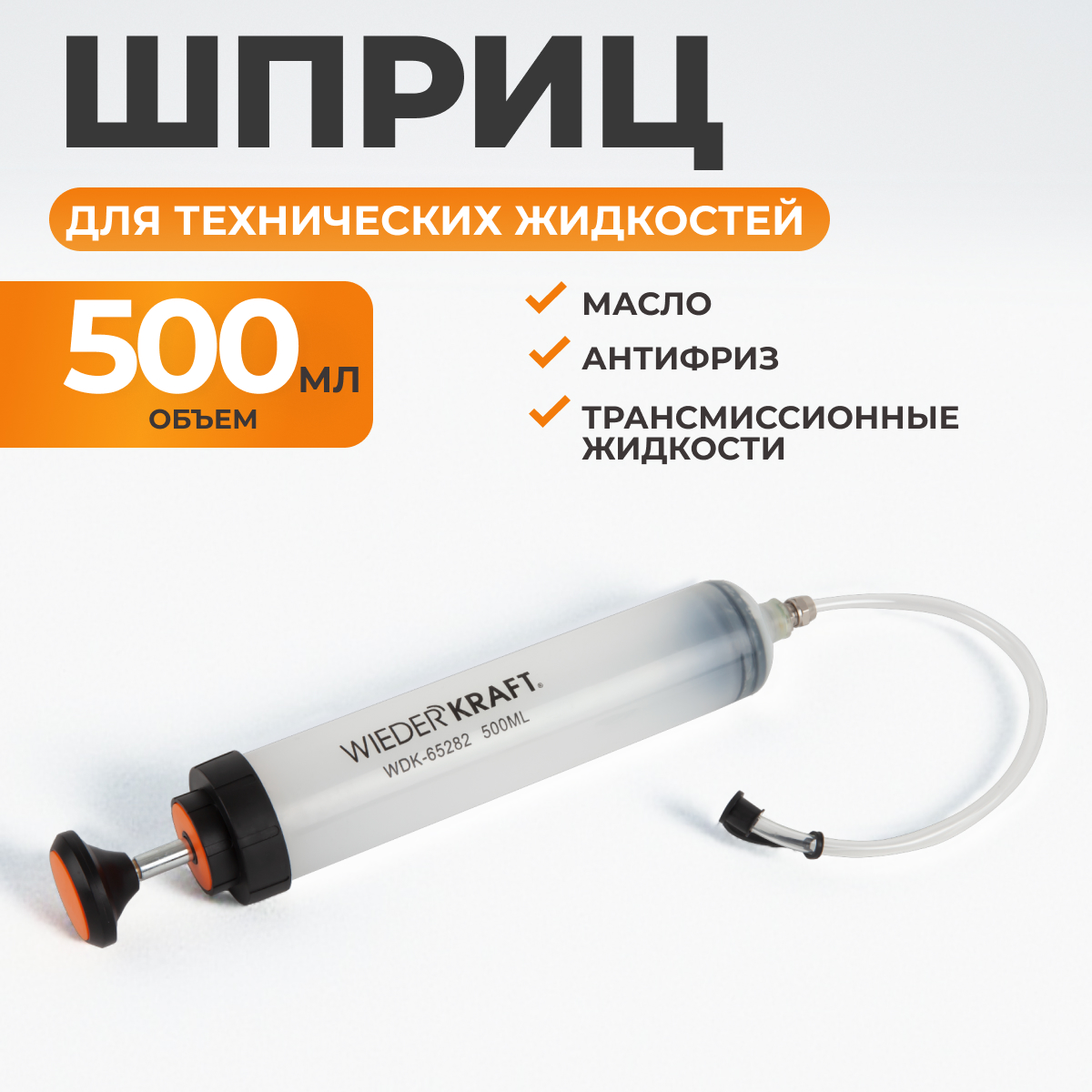 WDK-65282 Шприц для технических жидкостей 500 мл