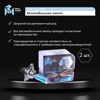 Автолампа H7 (55) PX26d BLUE WHITE 4300K (бокс, 2шт) 12V MEGAPOWER /1/10