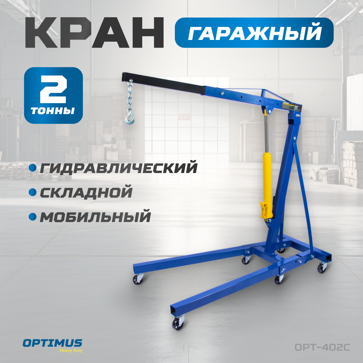 OPT-402C Кран гаражный, гидравлический. Грузоподъемность 2 тонны