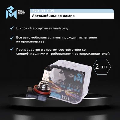 Автолампа H11 (55) PGJ19-2 STANDART (бокс, 2шт) 12V MEGAPOWER /1/10