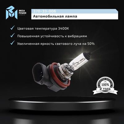 Автолампа H11 (55) PGJ19-2 STANDART 12V MEGAPOWER /1/10/100
