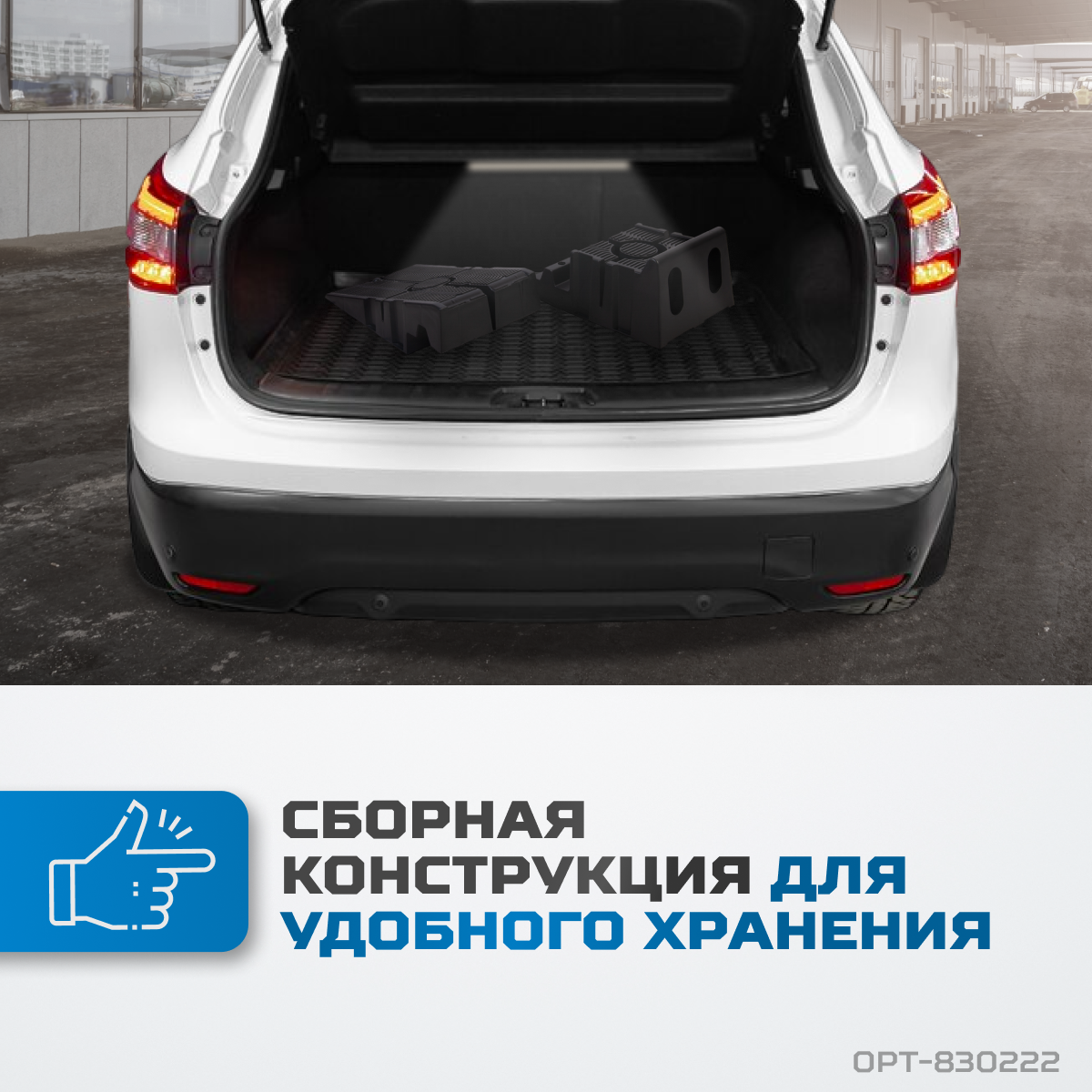 OPT-830222 Рампа для автомобилей, комплект 2 шт. в упаковке