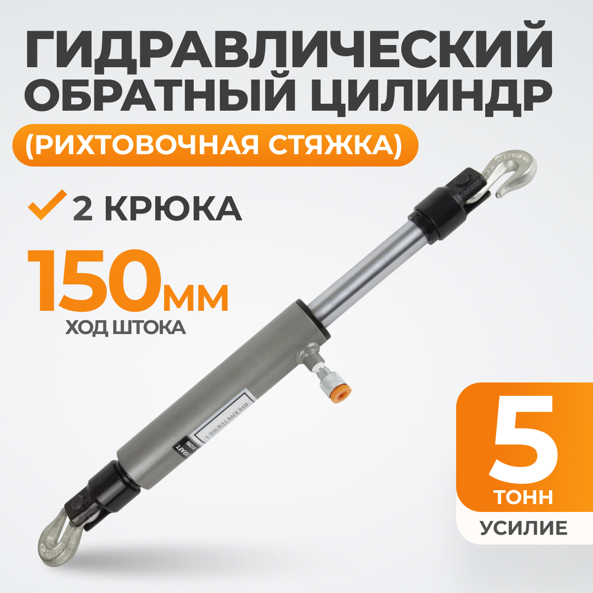 WDK-81205 Стяжной цилиндр обратного действия с крюками, 5 т