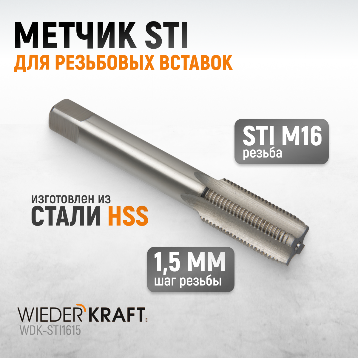 WDK-STI1615 Метчик STI для резьбовых вставок М16x1.5, HSS