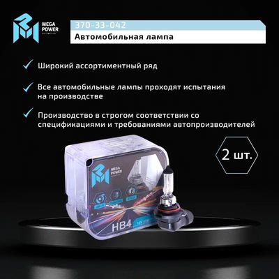 Автолампа HB4/9006 (55) P22d LONG LIFE (бокс, 2шт) 12V MEGAPOWER /1/10