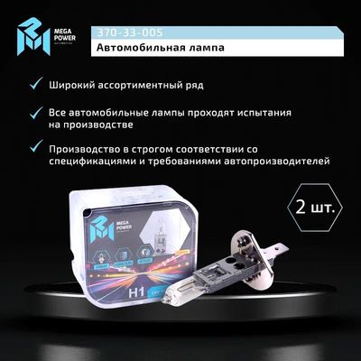 Автолампа H1 (70) P14.5s STANDART (бокс, 2шт) 24V MEGAPOWER /1/10
