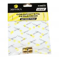 Соединитель резьбовой ER-MM04/04:наруж. резьба 1/4"x1/4" ЭВРИКА /1/10