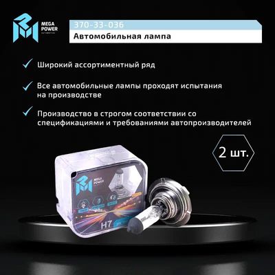 Автолампа H7 (70) PX26d STANDART (бокс, 2шт) 24V MEGAPOWER /1/10