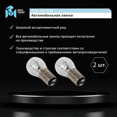 Автолампа P21/5W (BAY15d) LONG LIFE (блистер, 2шт) 12V MEGAPOWER /1/10
