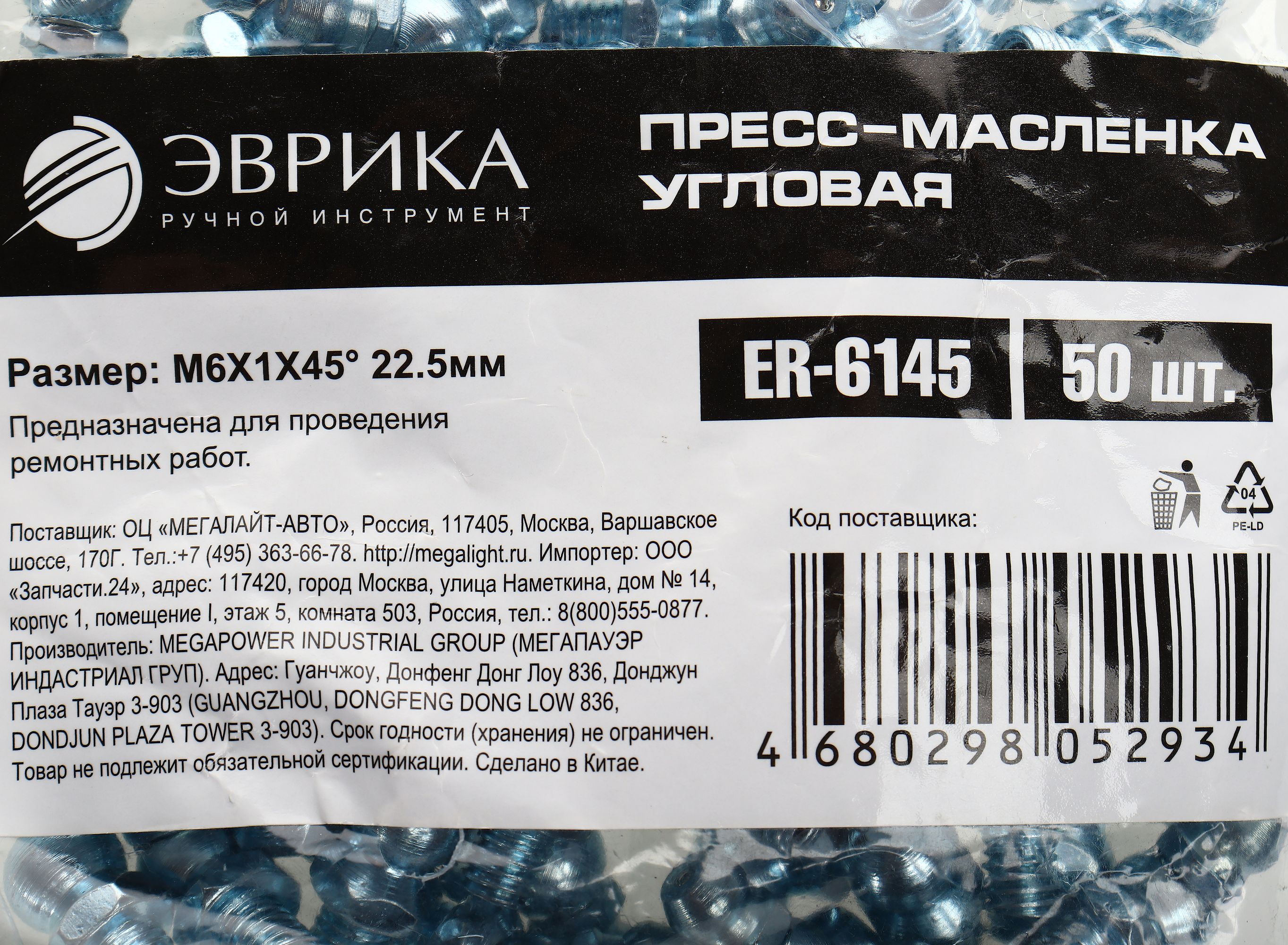 Пресс-масленка угловая M6X1X45° 22.5мм ER-6145 ЭВРИКА /50/3000 NEW
