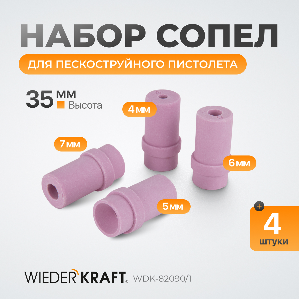 WDK-82090/1 Сопло пескоструйное керамическое, комплект