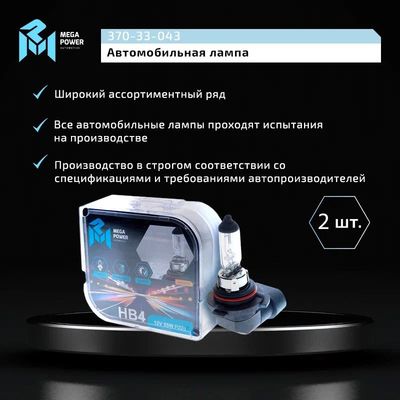 Автолампа HB4/9006 (55) P22d STANDART (бокс, 2шт) 12V MEGAPOWER /1/10