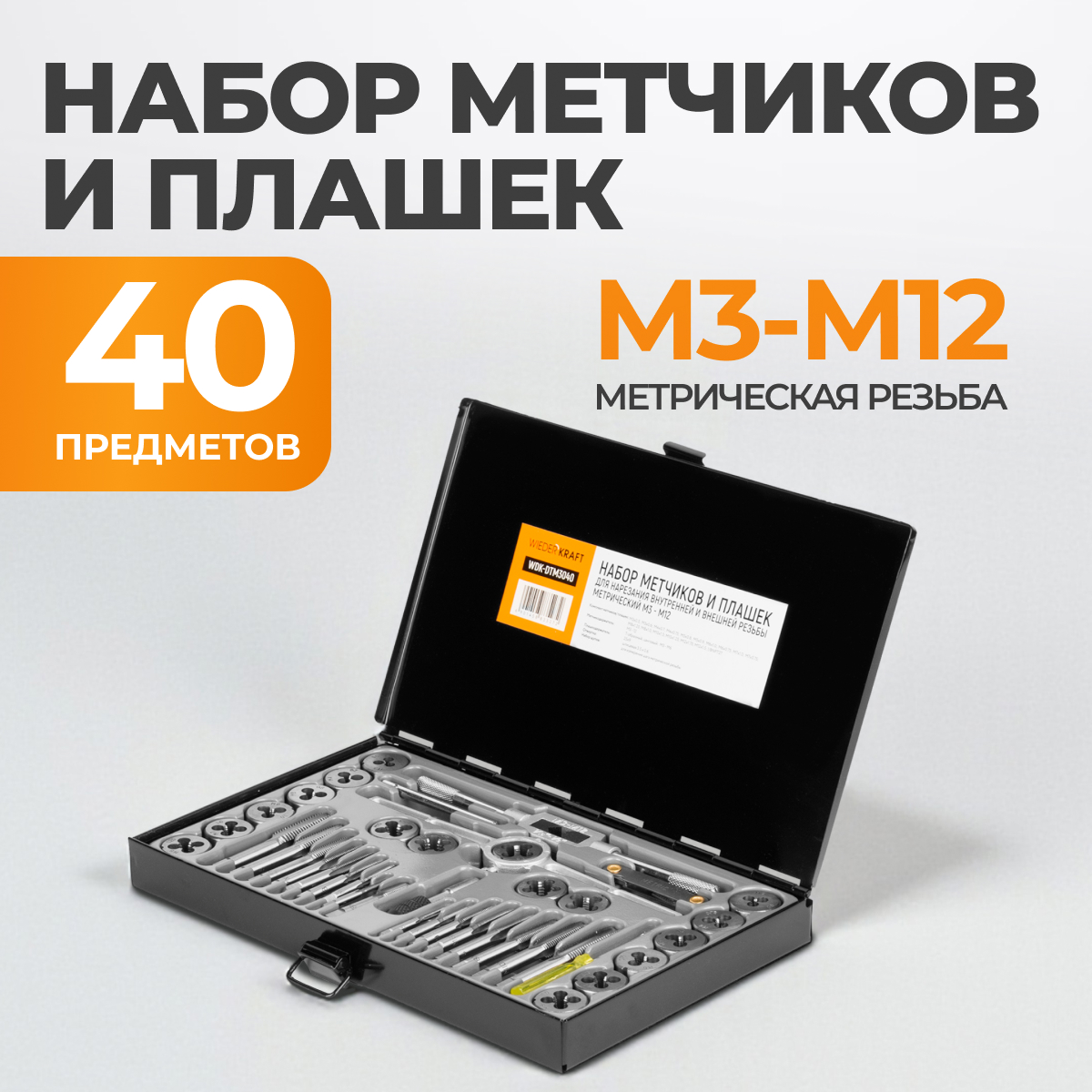 WDK-DTM3040 Набор метчиков и плашек М3-М12, 40 предметов, метрическая резьба