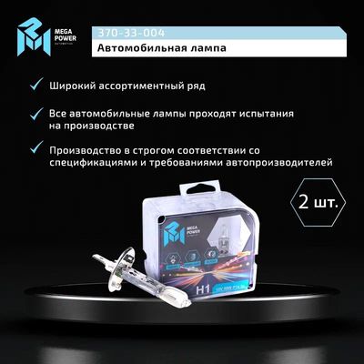 Автолампа H1 (55) P14.5s STANDART (бокс, 2шт) 12V MEGAPOWER /1/10