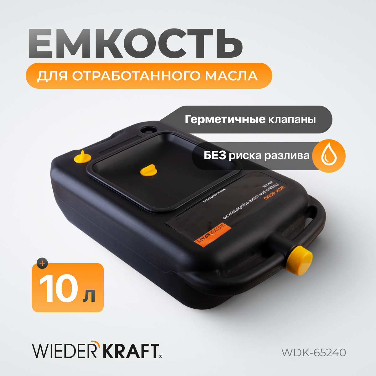 WDK-65240 Емкость для слива и хранения отработанного масла 10 л