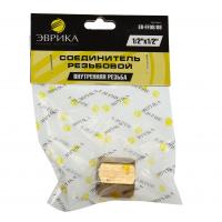 Соединитель резьбовой ER-FF08/08: внутр. резьба 1/2"x1/2" ЭВРИКА /1/10