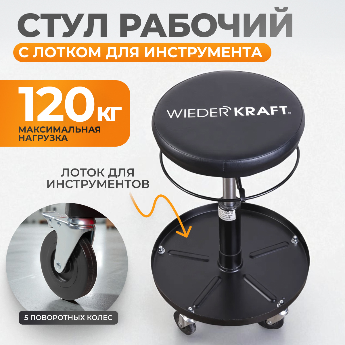 WDK-86020  Табурет ремонтный круглый. Микролифт с ходом 120 мм, инструментальная полка, колесики