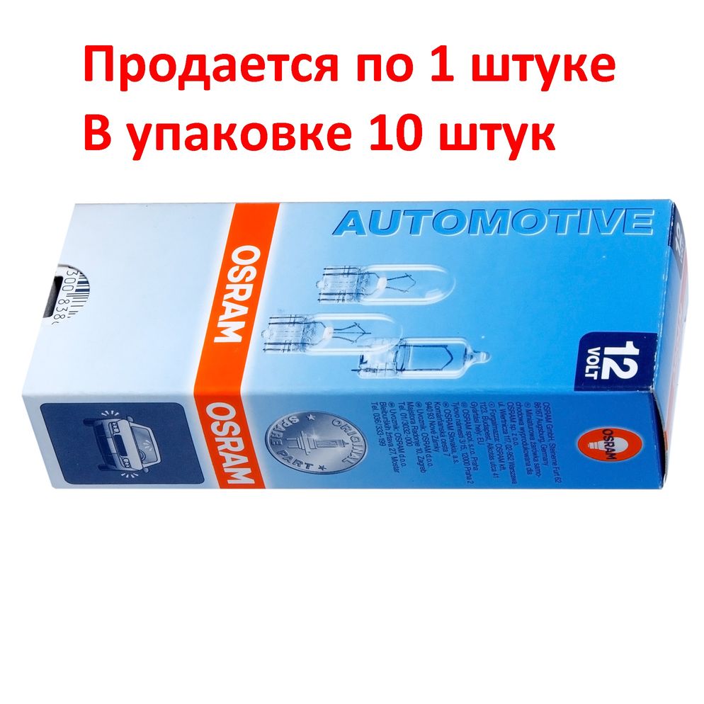 Автолампа W5W (W2.1*9.5d) 12V OSRAM /10/50 HIT