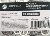 Шайба 12.0х18.0-1.5 алюминиевая (плоская) ER-12018015A ЭВРИКА /100/3000 NEW