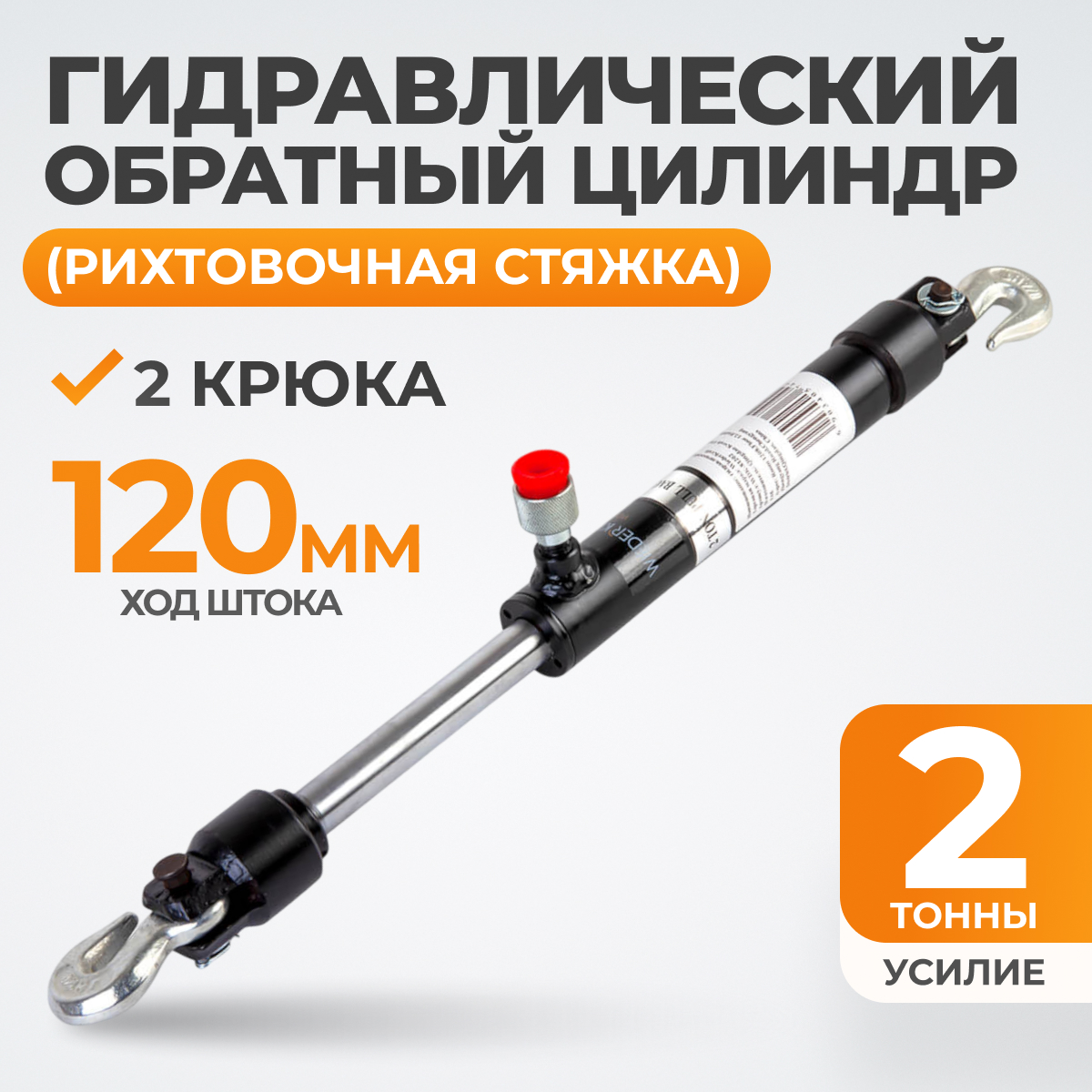 WDK-81202 Стяжной гидравлический цилиндр обратного действия с крюками, 2 т