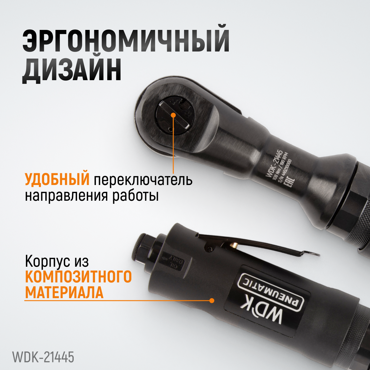 WDK-21445 Пневматическая трещотка 1/2”, 108 Нм, усиленная