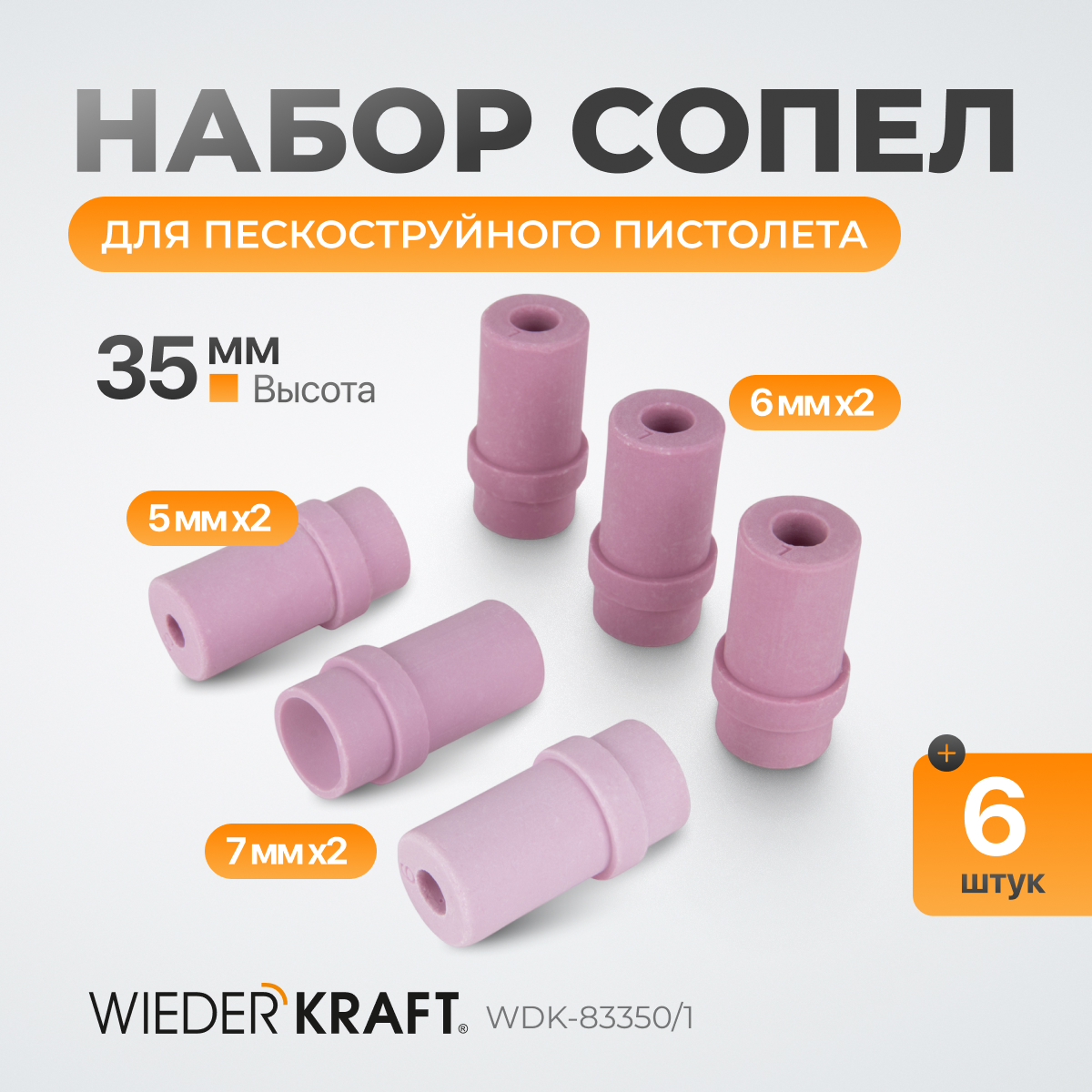 WDK-83350/1 Сопло пескоструйное керамическое, комплект 6 шт