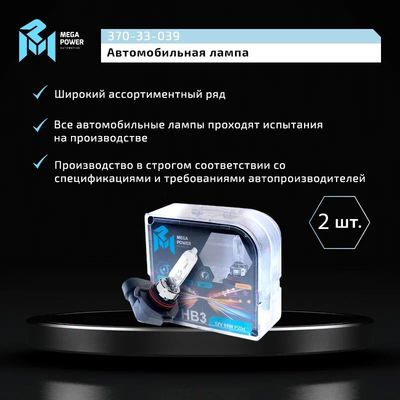 Автолампа HB3/9005 (65) P20d LONG LIFE (бокс, 2шт) 12V MEGAPOWER /1/10