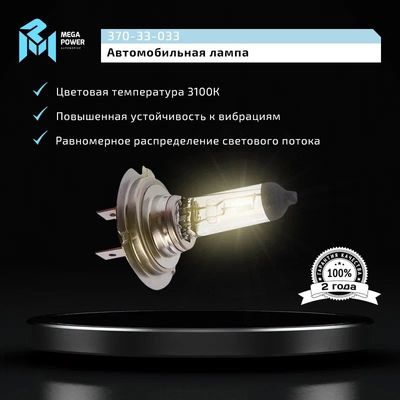 Автолампа H7 (70) PX26d STANDART 24V MEGAPOWER /1/10/100