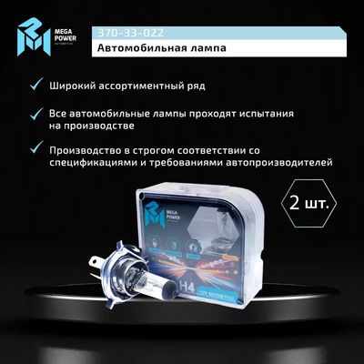 Автолампа H4 (60/55) P43t-38 STANDART (бокс, 2шт) 12V MEGAPOWER /1/10