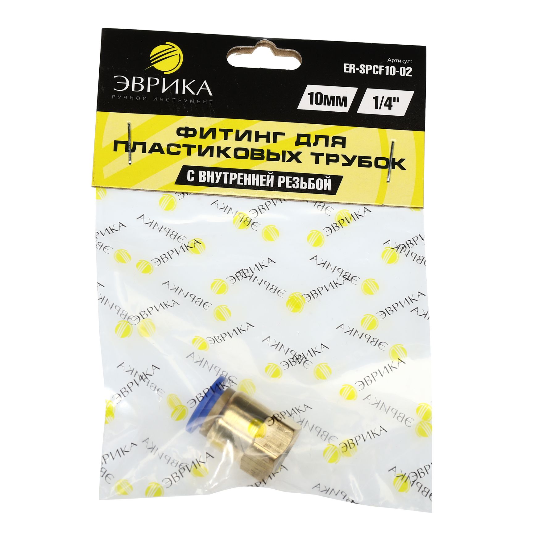 Фитинг ER-SPCF10-02 для пластиковых трубок 10мм с внутренней резьбой 1/4" ЭВРИКА /1/250 NEW