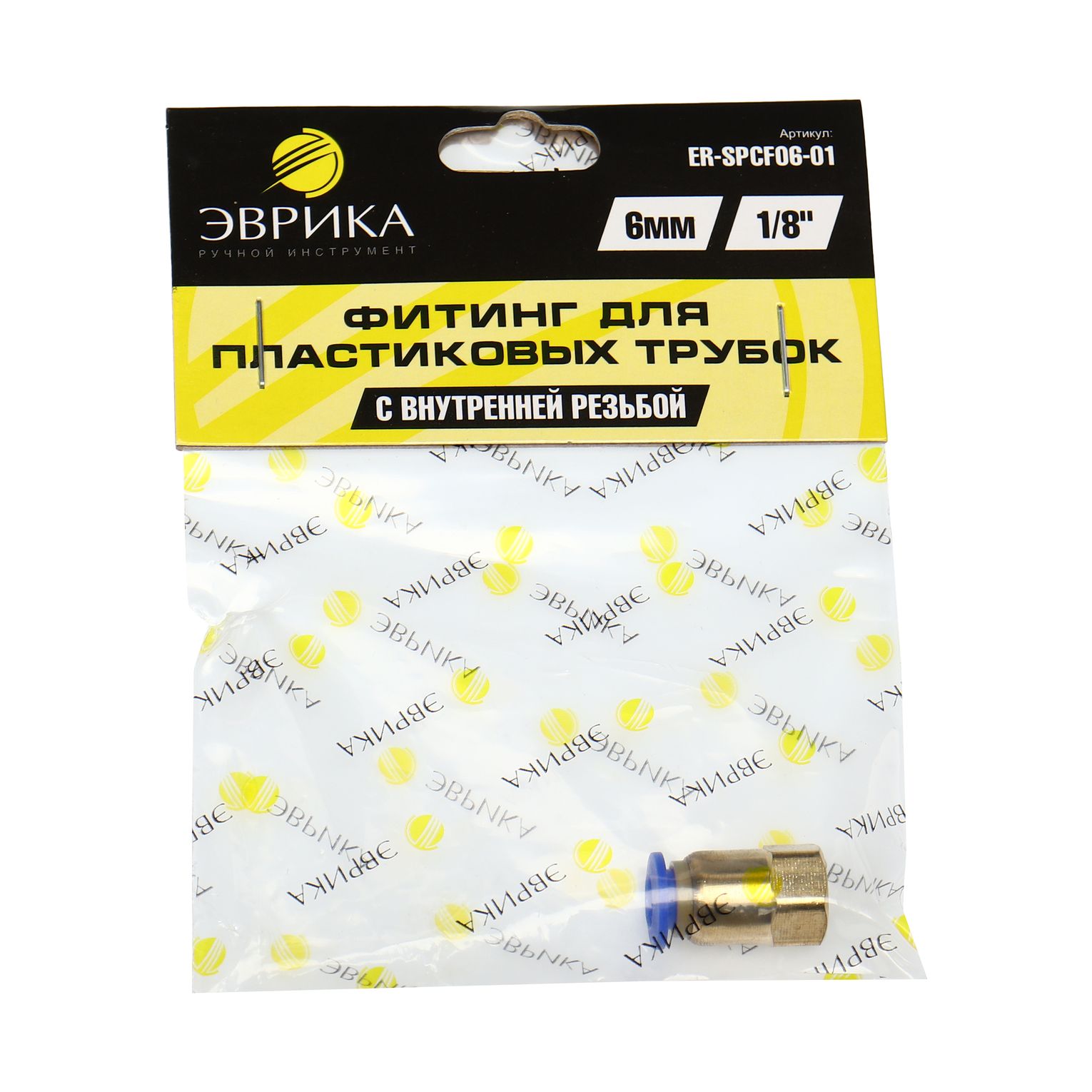Фитинг ER-SPCF06-01 для пластиковых трубок 6мм с внутренней резьбой 1/8" ЭВРИКА /1/250 NEW