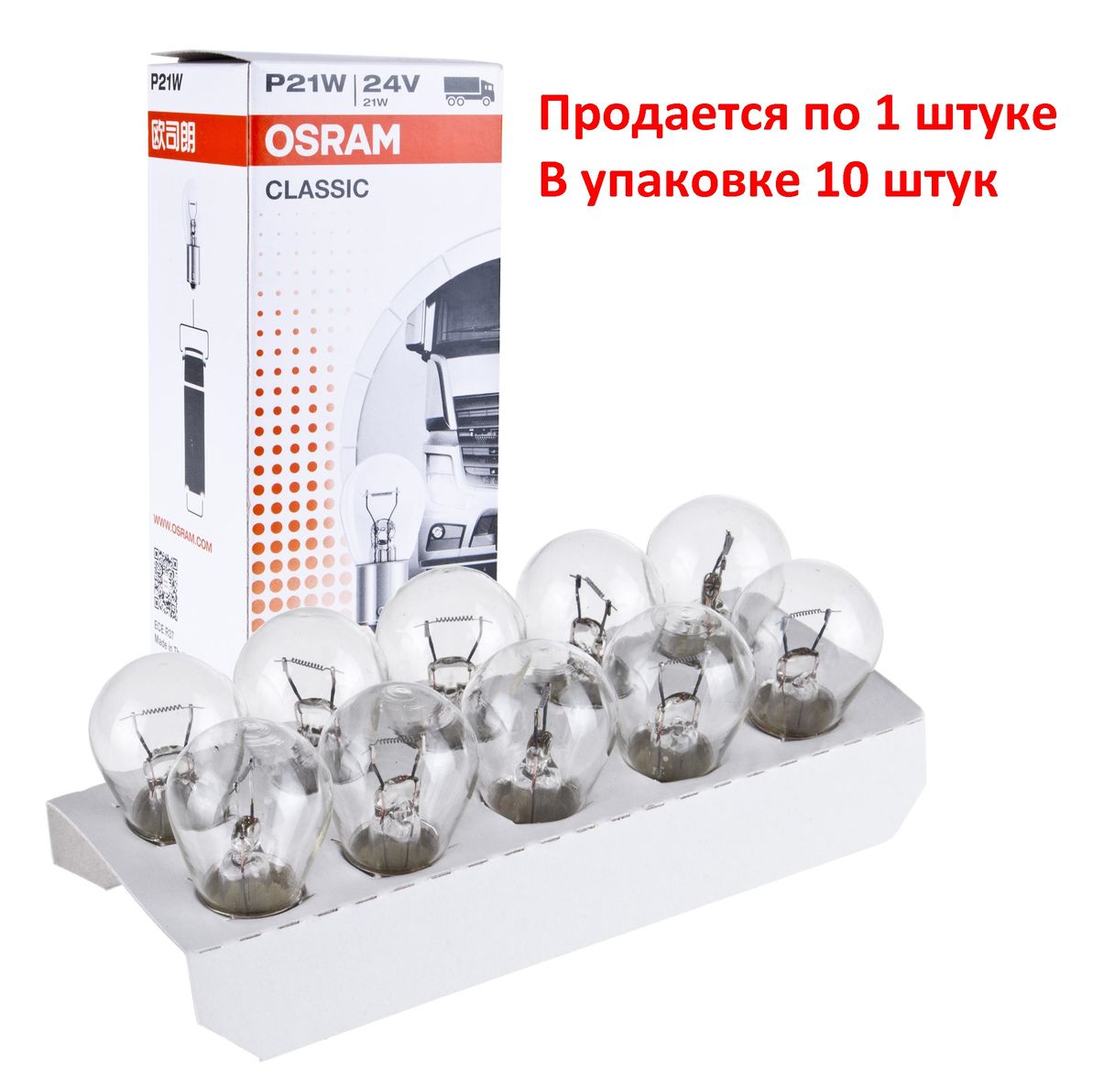 Автолампа P21W (BA15s) 24V OSRAM /10/50/200