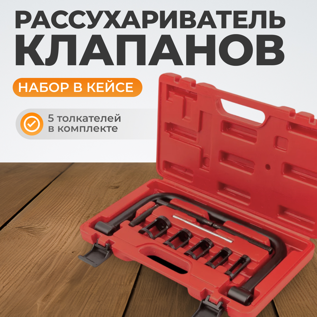 WDK-214100 Рассухариватель клапанов набор в кейсе