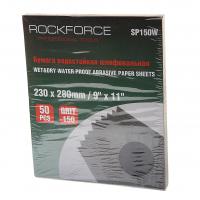Бумага наждачная RF-SP150W водостойкая №150(230x280мм)(к-т 50шт) ROCKFORCE /1/10